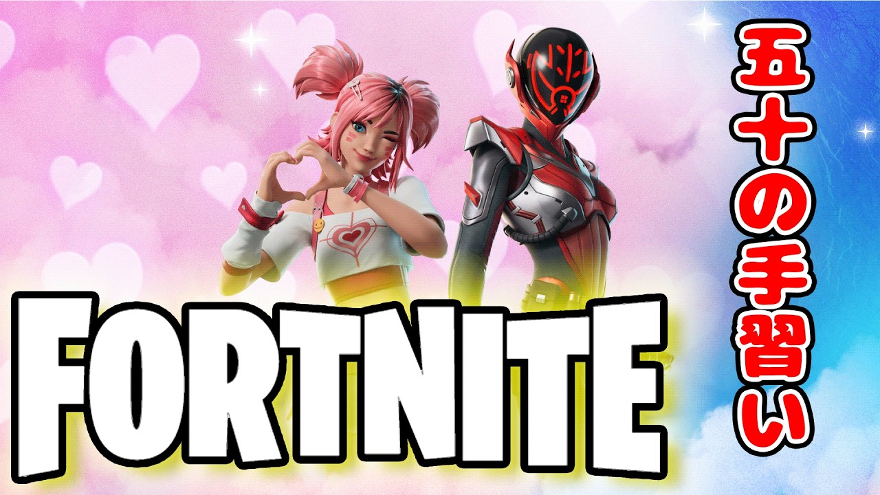 【PC LIVE】　五十の手習いのフォートナイト 21 リロードに戻りたいな