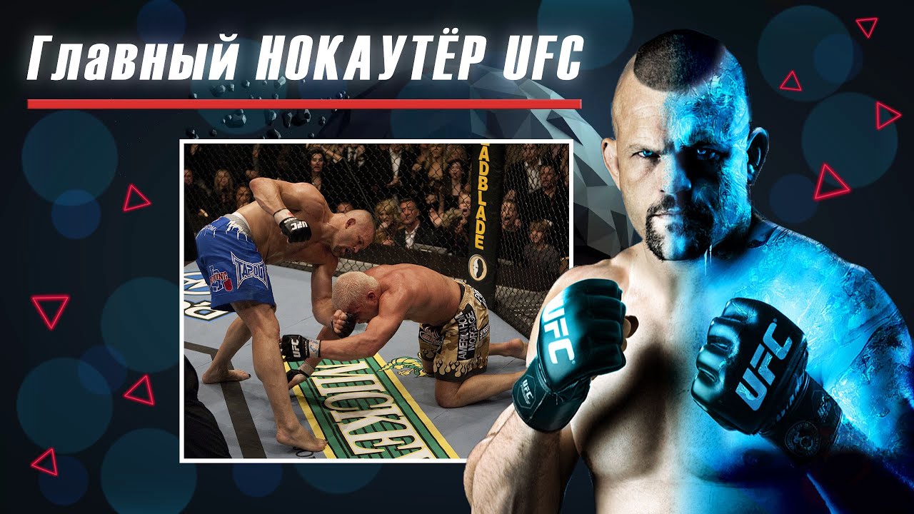 Чак "Айсмен" Лидделл. Документальный фильм "Чак Лидделл. Песнь льда ...