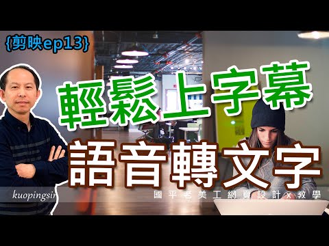 【剪映教學_第十三集】如何輕鬆上字幕？ 搭配語音轉文字的免費軟體，讓上字幕更加快速省時！(AI語音、台鐵局教育訓練)-國平老美工網頁設計x教學 (附CC中文字幕)@kuopingsir