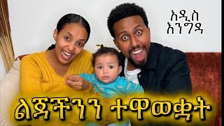 ልጃችንን ተዋወቋት Babi And Grace New Video 2026