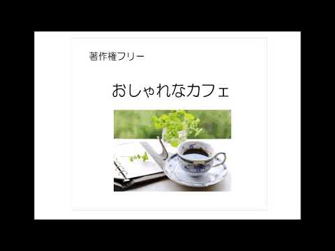 著作権フリー おしゃれなカフェ 中北利男 Youtube