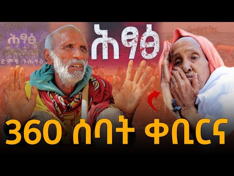 ኣብ ባይታ #ሕፃፅ እንታይ እዩ ተፈጢሩ ? ሰላም ፍጠሩልና : ዓድና ምለሱና : ዓለም ዘጋወሐ ድምፂ ሕፃፅ !