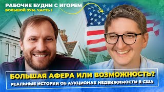 Как превратить аукционы недвижимости в Америке в свой инструмент заработка