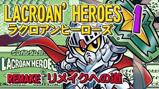 ゆっくり解説】 リメイク制作 SDガンダム ラクロアンヒーローズ 01