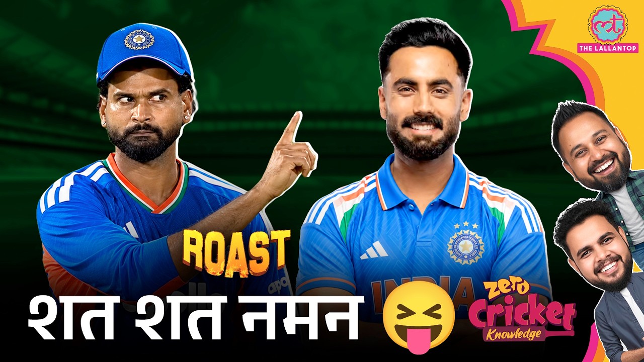 ROAST | IND vs NZ 1st T20 | Naman Dhir की आतिशी पारी, Sanju Samson की fifty | Zero Cricket Knowledge