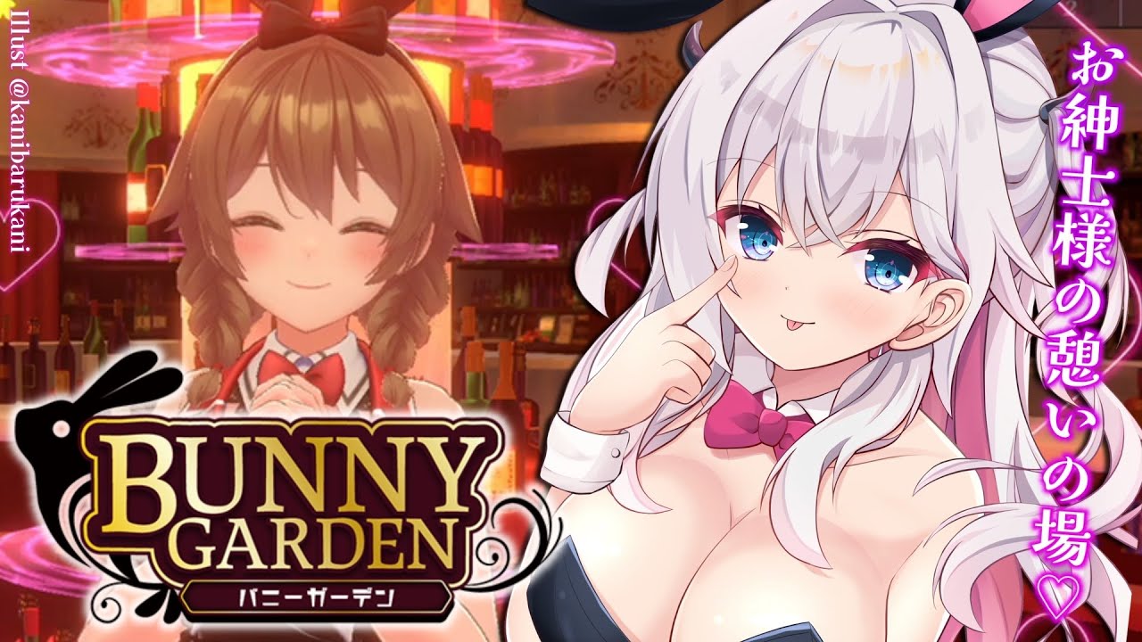 【バニーガーデン👯】元コンカフェ嬢が話題の癒らしゲーム実況💜【結目ユイ】