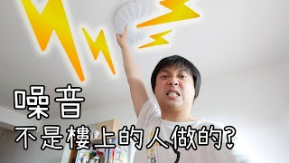 上面傳來的噪音不是樓上的人做的?! 科學解釋及解決噪音滋擾的方法!