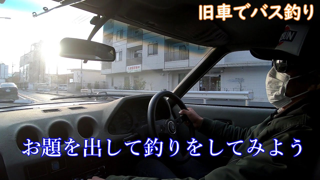 釣行自粛前動画 旧車で琵琶湖バス釣り お題を出して釣りしてみる Youtube