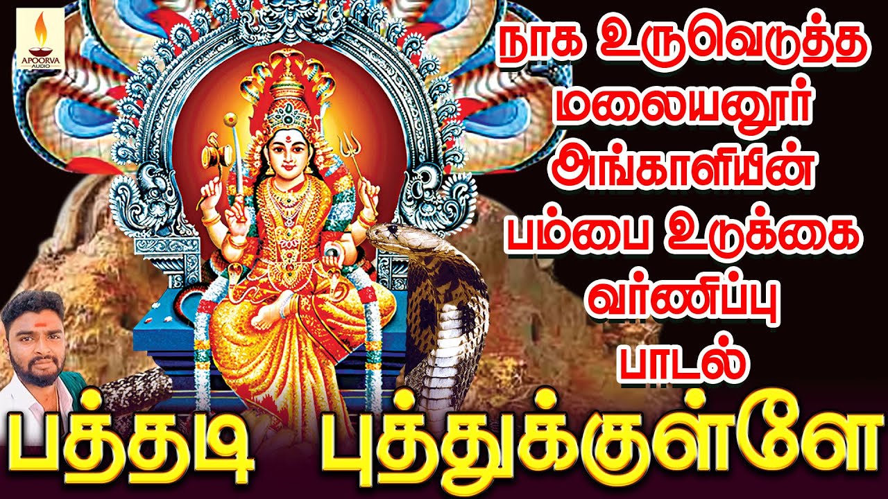 நாக உருவெடுத்த மலையனூர் அங்காளியின் பம்பை உடுக்கை வர்ணிப்பு பாடல் | ஜெயக்குமார் பூசாரி | Jayakumar