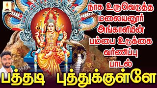 நாக உருவெடுத்த மலையனூர் அங்காளியின் பம்பை உடுக்கை வர்ணிப்பு பாடல் | ஜெயக்குமார் பூசாரி | Jayakumar