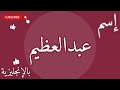 اسم عبدالعظيم بالإنجليزي 