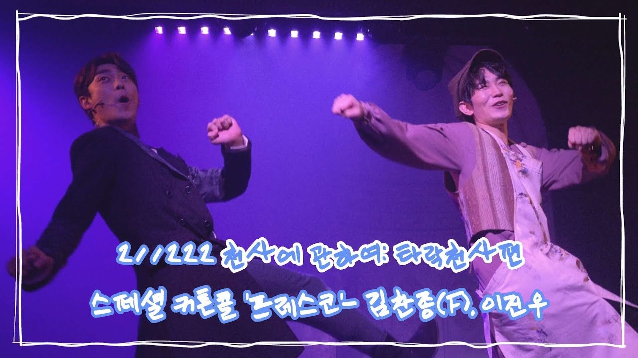 211222 뮤지컬 천사에 관하여 : 타락천사편 스페셜 커튼콜 '프레스코'-김찬종(F), 이진우