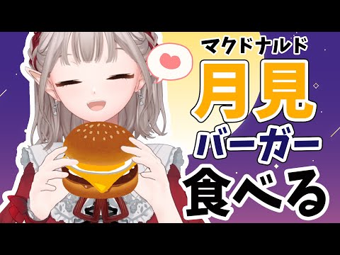【月見バーガー】とろ旨すき焼き月見を食べる!【にじさんじ/える】 video thumb