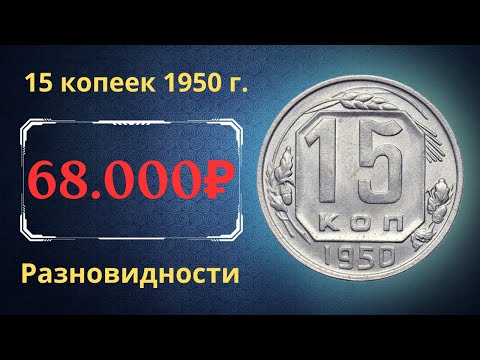 Видео: Сколько было 15 центов 1950 года?