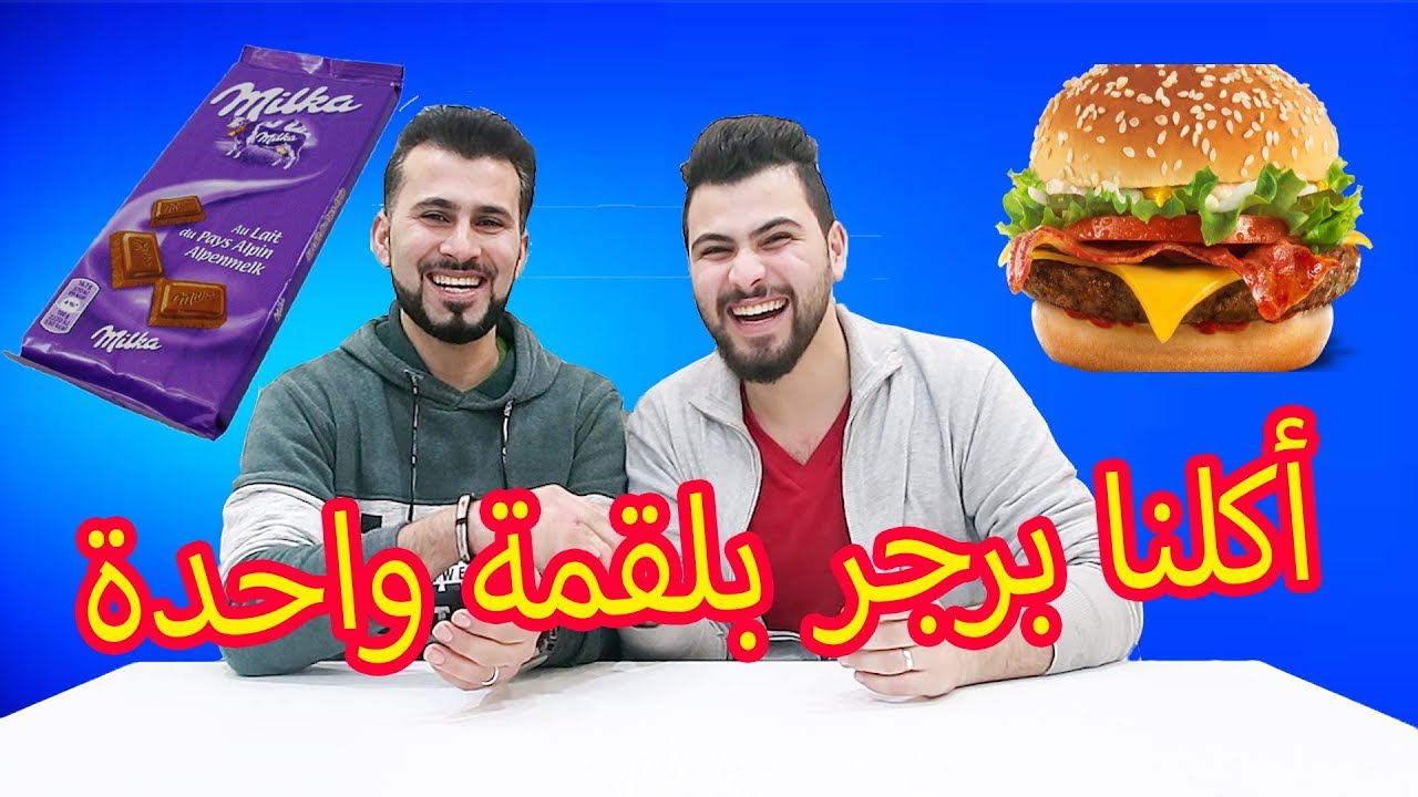 الاكل بلقمه وحدة😭 اكلنا برجر بلقمة وحدة؟  عصرنا ليمون بعين الخسران 😩 مع اخويا ابو كريم
