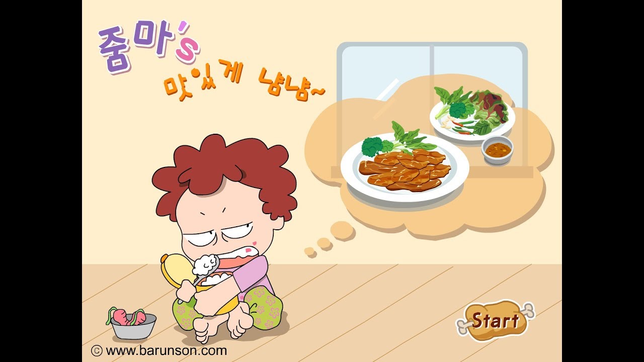 [야후꾸러기 추억의 게임] 줌마의 맛있게 냠냠