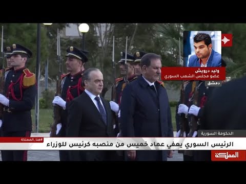 الرئيس السوري يعفي عماد خميس من منصبه كرئيس للوزراء