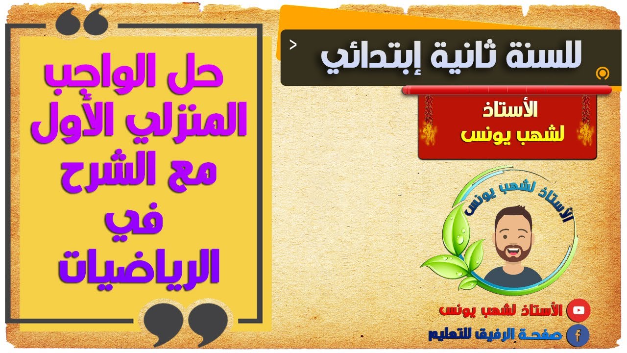 حل الواجب المنزلي الاول في الرياضيات مع الشرح للسنة ثانية ابتدائي
