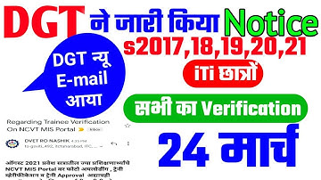 DGT ने letter जारी किया, ITI Session 2022 Verification चालू,NCVT MIS 2021 Trainee Verification #iti