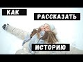 Сила истории. Часть 1