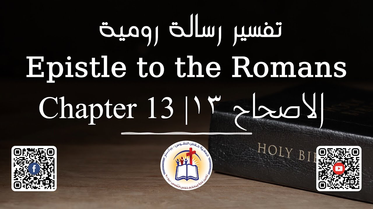 تفسير رسالة رومية الاصحاح ١٣ - YouTube