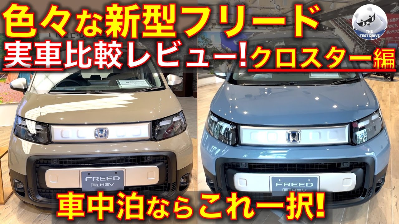 Comparison review of various new Freed Crosstar models! This