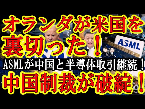 【緊急事態！オランダがアメリカを裏切ったぁ！世界No1企業『黙れ米国！俺達は中国市場でまだ稼ぐぞ！』】中国包囲網に大穴！半導体生産装置で世界No1のASMLがまさかの裏切り！半導体は中国兵器増強に直結