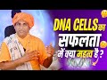 How DNA Cells Helps in Success ? #dna