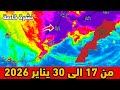نشرة خاصة حالة الطقس بالمغرب من 17 الى 30 يناير 2026 