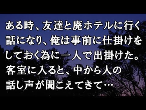【修羅場　洒落怖】ある時、友達と廃ホテルに行く話になり、俺は事前に仕掛けをしておく為に一人で出掛けた。客室に入ると、中から人の話し声が聞こえてきて…【修羅場・洒落怖のぞき見チャンネル】
