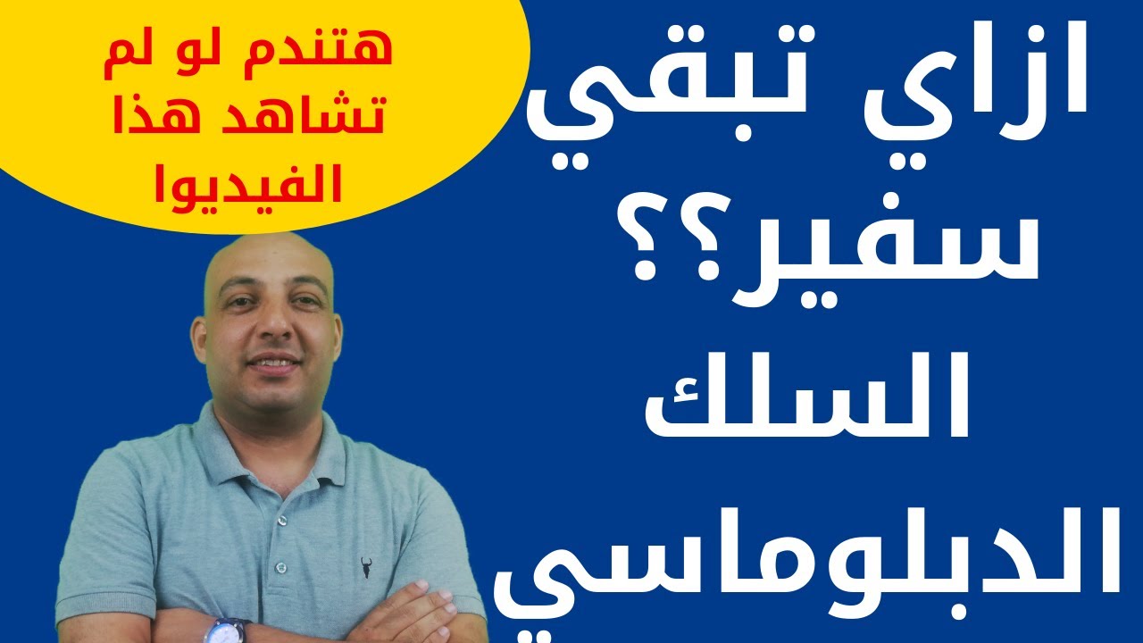 كيف اصبح سفيراو قنصل؟الالتحاق بالسلك الدبلوماسي|وزارة الخارجية|امتحانات السلك الدبلوماسي|