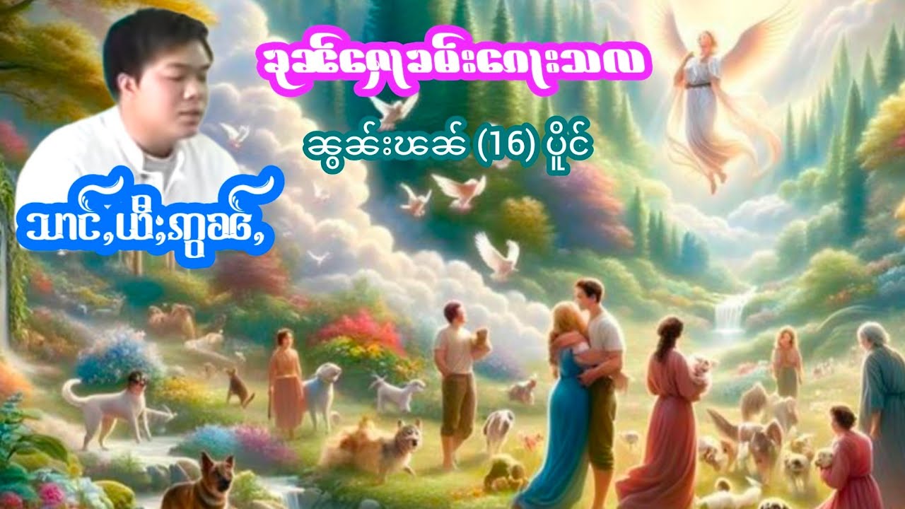 ၶုၼ်ႁေႃၶမ်းၵေႃးသလၼွၼ်းၽၼ်(16)ပိူင် သၢင်ႇယီႈဢွၼ်ႇ เล่านิทานเรื่องขุนหอคำกอส้าล้านนอนฝัน ส่างยี่อ่น