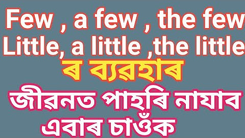 Determiners in Assamese few/a few/the few/little/a little /the little ৰ ব্যৱহাৰ