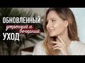 МОЙ ОБНОВЛЕННЫЙ УХОД за кожей лица || Лучший уход за последнее время!