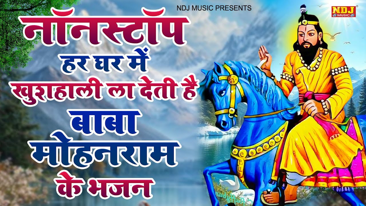 नॉनस्टॉप हर घर में खुशहाली ला देती है बाबा मोहनराम के भजन | Nonstop Baba Mohan Ram ke Bhajan 2026