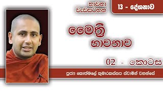 මෛත්රී භාවනාව 02 | භාවනා 13 | 2022 05 15 | වෙසක් පෝය භාවනා වැඩසටහන | Kothmale Kumarakassapa Thero මෛත්රී භාවනාව 02 | භාවනා 13 | 2022 05 15 | වෙසක් පෝය භාවනා වැඩසටහන | Kothmale Kumarakassapa Thero