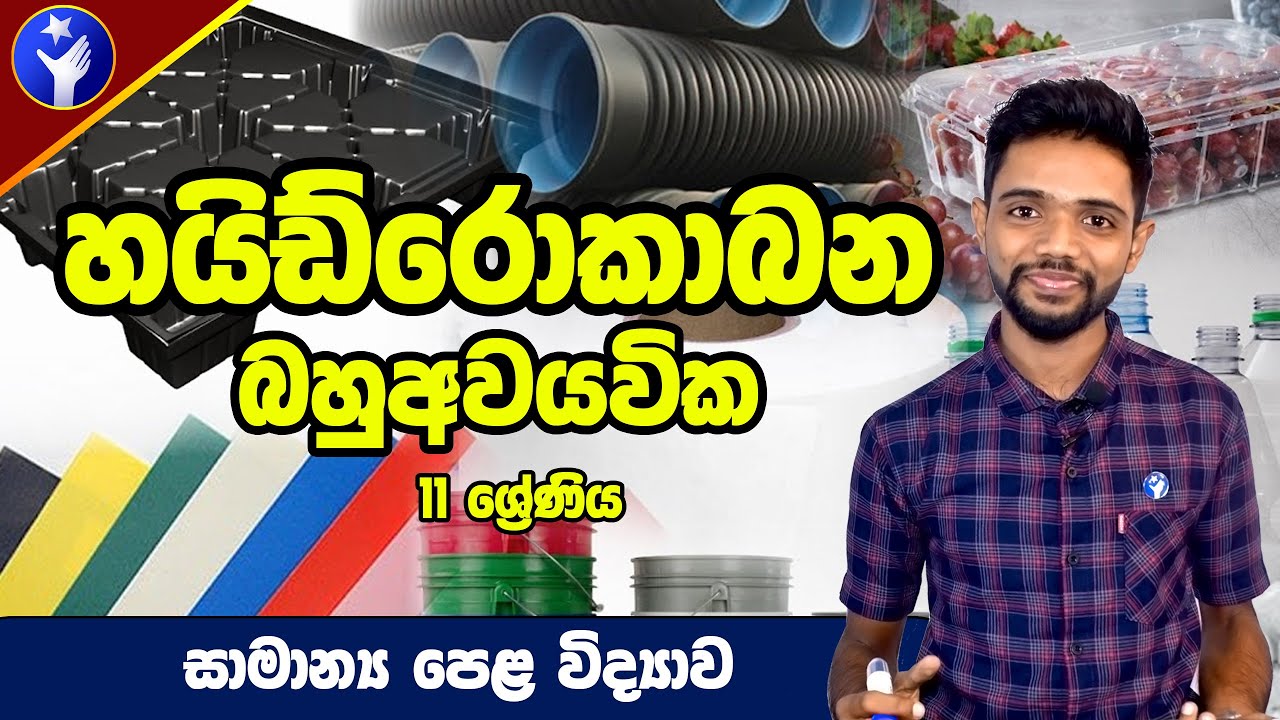 හයිඩ්‍රොකාබන - Hydrocarbons | බහු අවයවික - Polymeric | O/L Science in Sinhala by PassMe