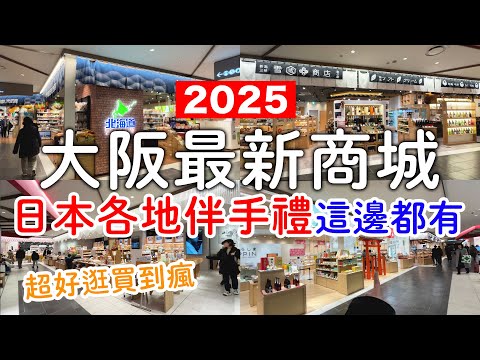 大阪梅田最新商場????｜就在JR大阪站旁邊|日本各地伴手禮這邊都有????|超好逛買到瘋｜日本旅遊。日本自由行。景點美食推薦
