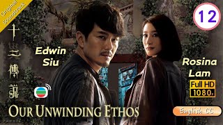 [Eng Sub] | TVB Thriller | Our Unwinding Ethos 十二傳說 12/25 | Edwin Siu Rosina Lam | 2019