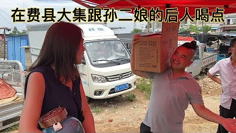 在费县大集跟孙二娘的后人喝点，费县酒神看见这阵势吓得直接投降 - 天天要闻