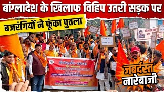 बगलदश क खलफ वहप उतर सडक पर... नरबज क सथ पतल दहन