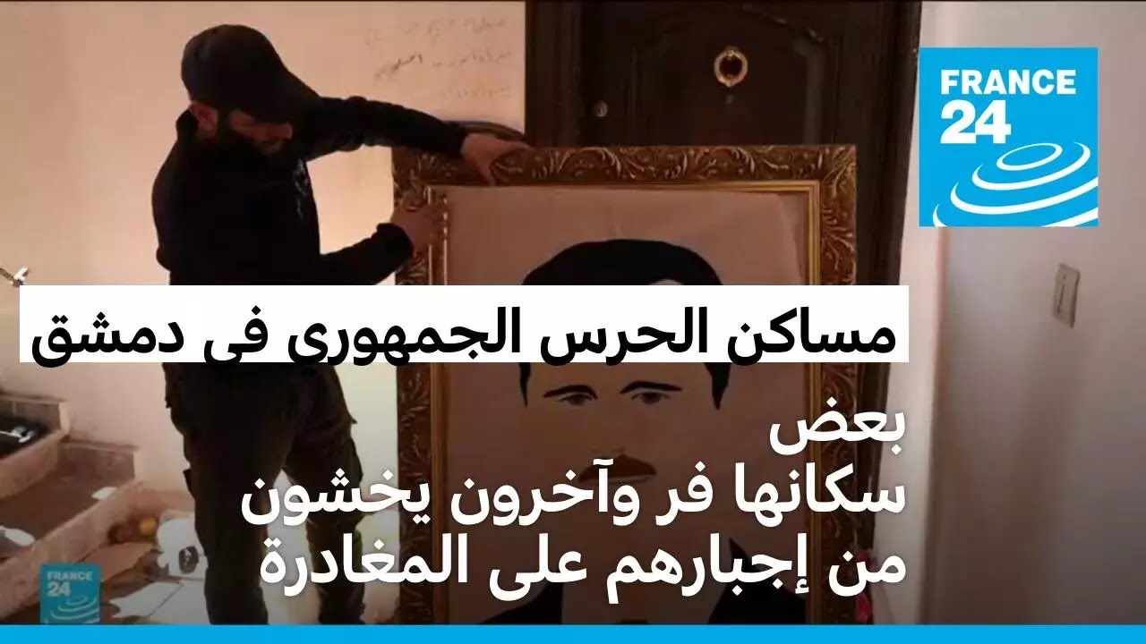 أوامر بإخلاء بعض مساكن الحرس الجمهوري في دمشق