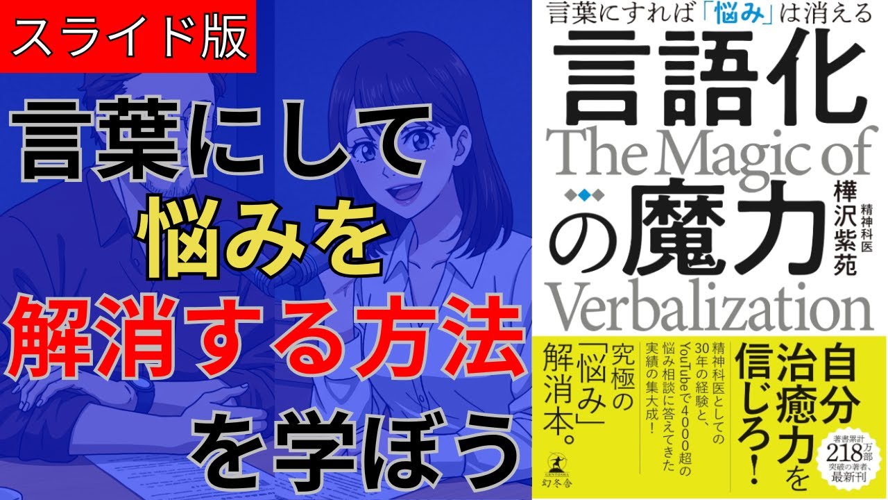 【スライド版】【動画】【15分でわかる】樺沢紫苑著「言語化の魔力」
