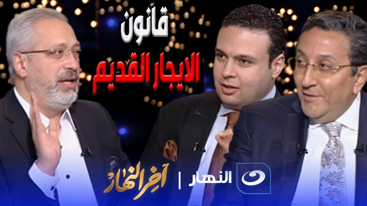 نقاش بين النواب بسبب قانون الإيجار القديم :هو ينفع تطلع حد من جاردن ستي وتجبله وحدة سكنية في الصحراء