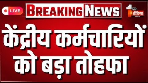 DA Hike Update: केंद्रीय कर्मचारियों का Dearness Allowance 3% बढ़ा | 8th Pay Commission | Modi
