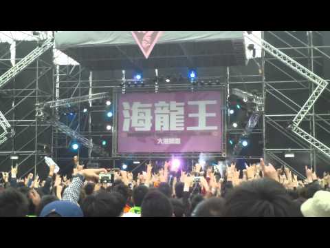 2012 大港開唱 海龍王  滅火器 大港Intro+日子