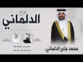 الشيله الاصليه انت عنزي وربعك الويلان يالفارسي كان ماتركع شيلة محمد جابر الدلماني نايف التيمان