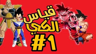 قياس الطاقة درغون بول الجزء الاول #1