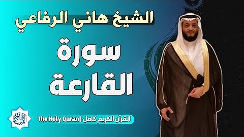 101 سورة القارعة | الشيخ هاني الرفاعي