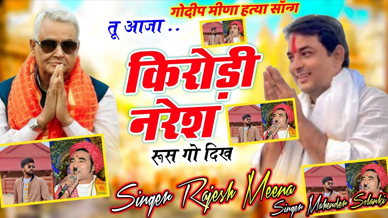 पन्या सेपट के बेटे की मौत पर सॉन्ग # न्याय तू दुआ किरोड़ी नरेश रूस गो दिख Singar Rajesh Meena 